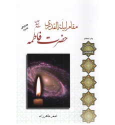 کتاب مقام لیله القدری حضرت فاطمه(س)