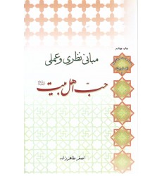 کتاب مبانی نظری و عملی حب اهل بیت 