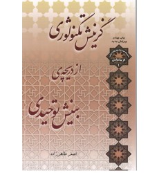 کتاب گزینش تکنولوژی از دریچه ی بینش توحیدی