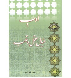 کتاب ادب خیال, عقل و قلب
