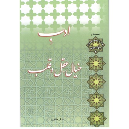 کتاب ادب خیال, عقل و قلب