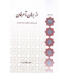 کتاب از برهان تا عرفان 