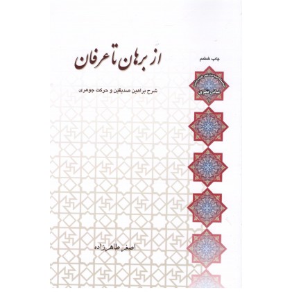 کتاب از برهان تا عرفان 