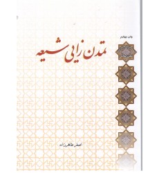 کتاب تمدن زایی شیعه