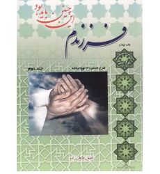 کتاب فرزندم این چنین باید بود جلد 2