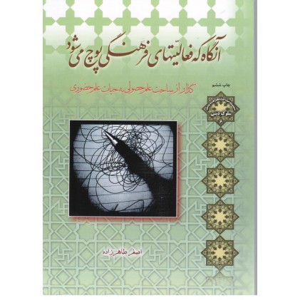 کتاب آنگاه فعالیتهای فرهنگی پوچ می شود