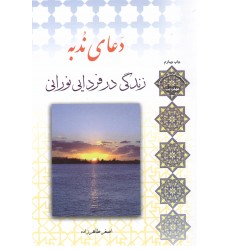 کتاب دعای ندبه, زندگی در فردایی نورانی 