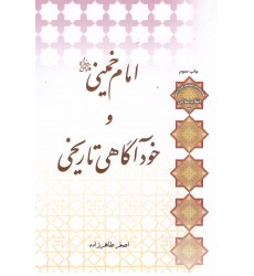 کتاب امام خمینی و خود آگاهی تاریخی