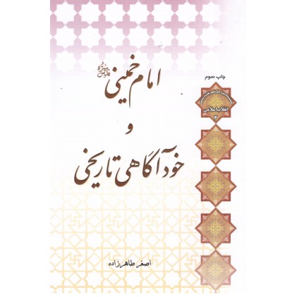 کتاب امام خمینی و خود آگاهی تاریخی