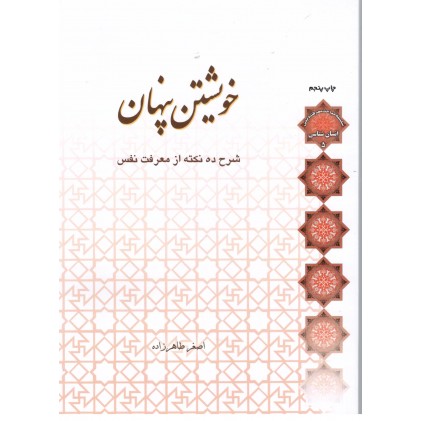 کتاب خویشتن پنهان 