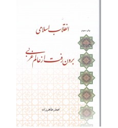 کتاب انقلاب اسلامی برون رفت از عالم غربی 