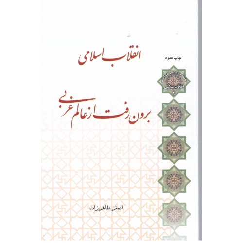 کتاب انقلاب اسلامی برون رفت از عالم غربی