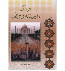 کتاب فرهنگ مدرنیته و توهم