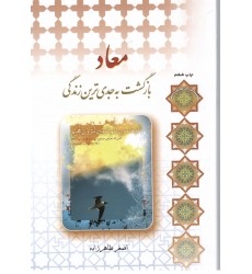 کتاب معاد, بازگشت به جدی ترین زندگی