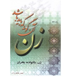 کتاب زن آن گونه که باید باشد