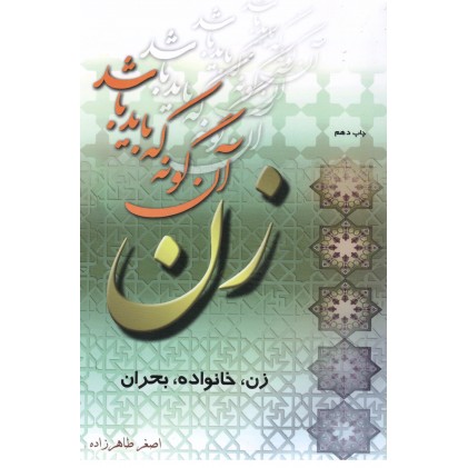 کتاب زن آن گونه که باید باشد