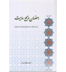 کتاب رمضان دریچه رویت سیر الی الله در سایه ی جوع, صوم و ماه رمضان