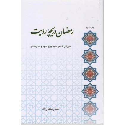 کتاب رمضان دریچه رویت سیر الی الله در سایه ی جوع, صوم و ماه رمضان