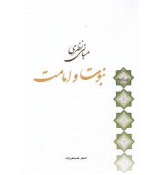 کتاب مبانی نظری نبوت و امامت