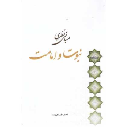 کتاب مبانی نظری نبوت و امامت