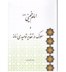 کتاب امام خمینی و سلوک در تقدیر توحیدی زمانه