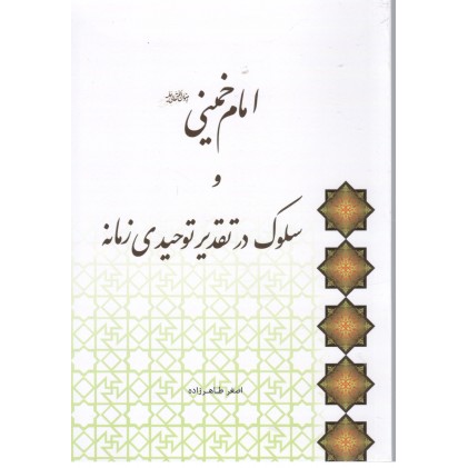 کتاب امام خمینی و سلوک در تقدیر توحیدی زمانه