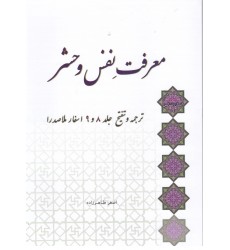 کتاب معرفت نفس و حشر 