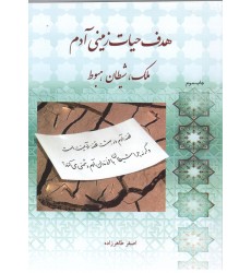 کتاب هدف حیات زمینی آدم, ملک, شیطان, هبوط