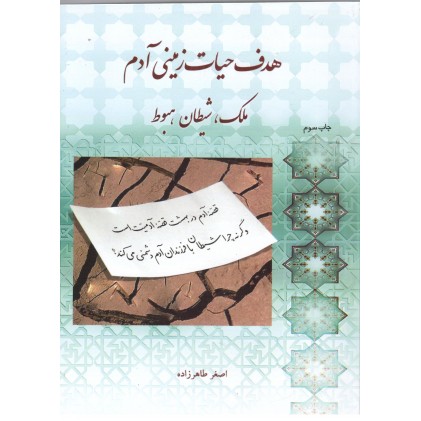کتاب هدف حیات زمینی آدم, ملک, شیطان, هبوط