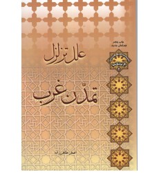 کتاب علل تزلزل تمدن غرب 