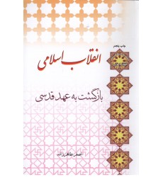 کتاب انقلاب اسلامی بازگشت به عهد قدسی
