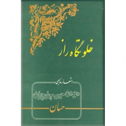 کتاب خلوتگاه راز