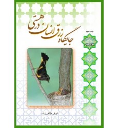 کتاب جایگاه رزق انسان در هستی