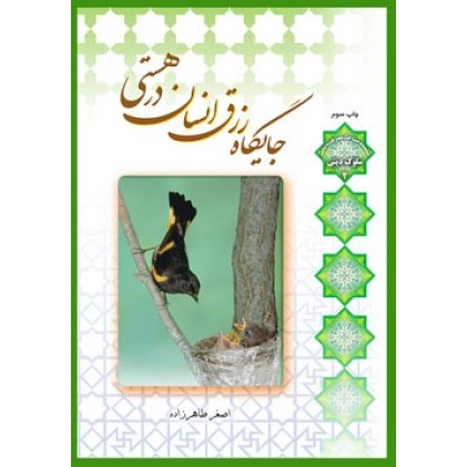 کتاب جایگاه رزق انسان در هستی