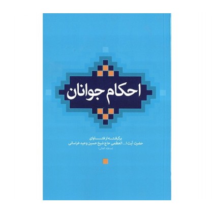 کتاب احکام جوانان