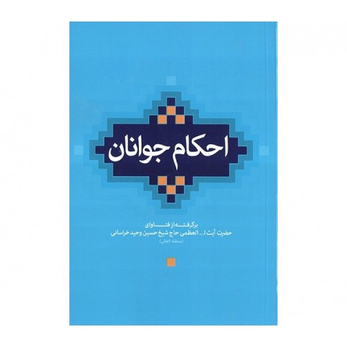 کتاب احکام جوانان
