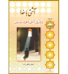 کتاب آشتی با خدا (از طریق آشتی با خود راستین)