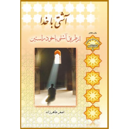 کتاب آشتی با خدا (از طریق آشتی با خود راستین)