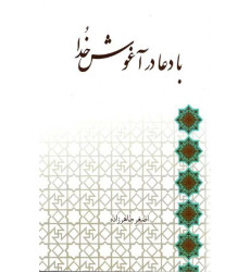 کتاب با دعا در آغوش خدا