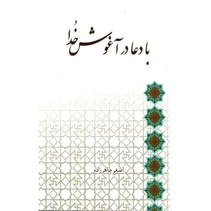 کتاب با دعا در آغوش خدا