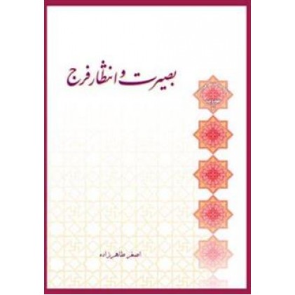 کتاب بصیرت و انتظار فرج