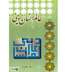 کتاب عالم انسان دینی 