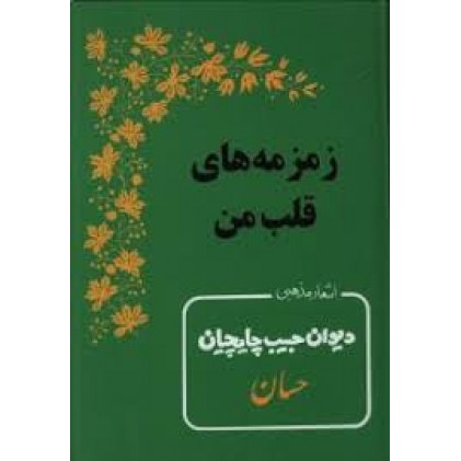 کتاب زمزمه های قلب من اشعار مذهبی دیوان حبیب چایچیان «حسان»