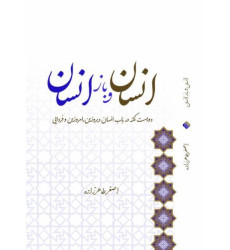 کتاب انسان و باز انسان دویست نکته در باب انسان دیروزین امروزین و فردایی