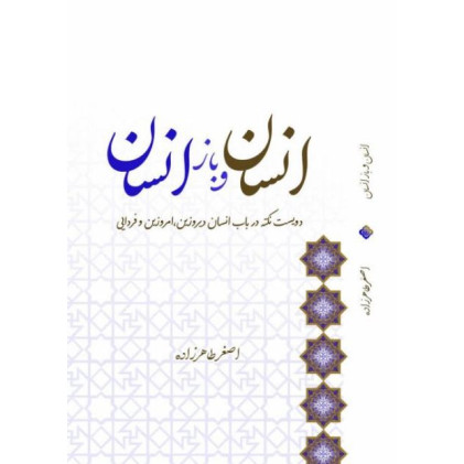 کتاب انسان و باز انسان دویست نکته در باب انسان دیروزین امروزین و فردایی
