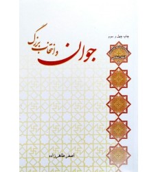 کتاب جوان و انتخاب بزرگ
