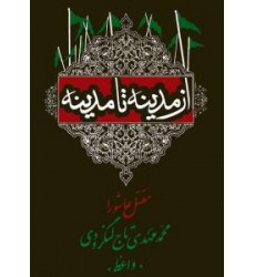 کتاب از مدینه تا مدینه, مقتل عاشورا