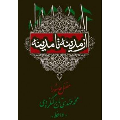 کتاب از مدینه تا مدینه, مقتل عاشورا