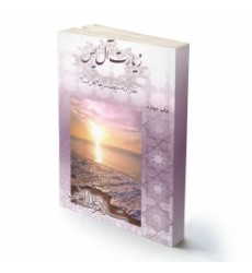  کتاب زیارت آل یاسین، نظر به مقصد جان هر انسان
