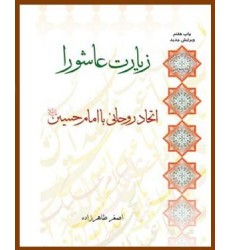 کتاب زیارت عاشورا اتحاد روحانی با امام حسین(ع)